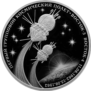 Первый групповой космический полет 3 рубля 2022 год