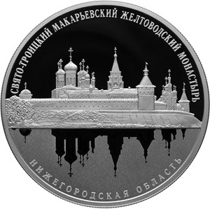 Свято-Троицкий Макарьевский Желтоводский монастырь, Нижегородская обл 25 рублей 2019 год