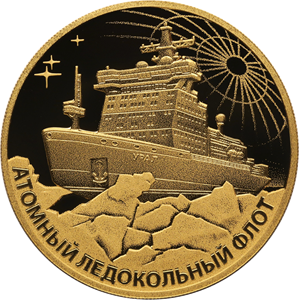 Атомный ледокол «Урал» 200 рублей 2021 год