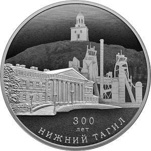 300-летие основания г. Нижнего Тагила 3 рубля 2022 год