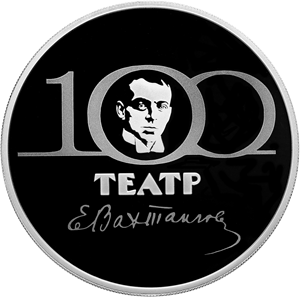 100-летие Государственного академического театра имени Евгения Вахтангова 3 рубля 2021 год