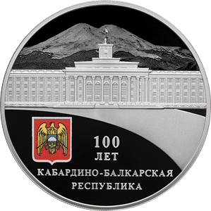 100-летие образования Кабардино-Балкарской Республики 3 рубля 2022 год