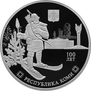 100-летие образования Республики Коми 3 рубля 2021 год