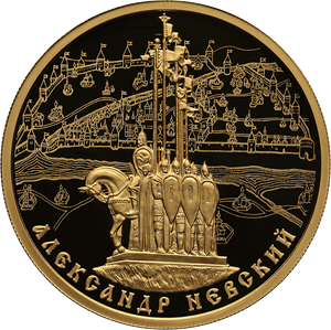 800-летие со дня рождения князя Александра Невского 100 рублей 2021 год