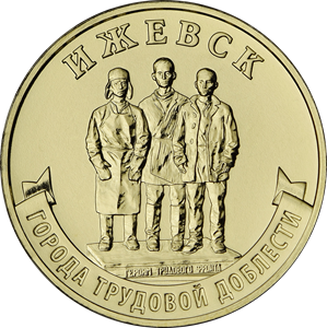 Ижевск 10 рублей 2022 год
