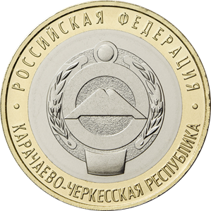 Карачаево-Черкесская Республика 10 рублей 2021 год