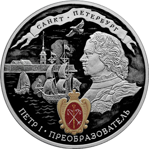 350-летие со дня рождения Петра I 3 рубля 2022 год