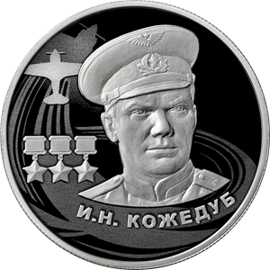 И.Н. Кожедуб 2 рубля 2022 год