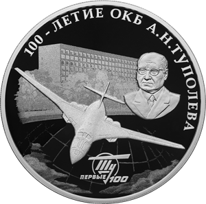 100-летие со дня создания ОКБ А.Н. Туполева 3 рубля 2022 год