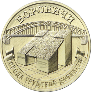 Боровичи 10 рублей 2021 год