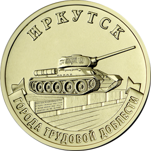 Иркутск 10 рублей 2022 год