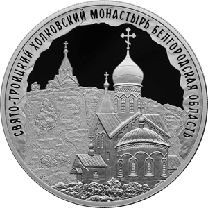 Свято-Троицкий Холковский монастырь, Белгородская область 3 рубля 2022 год