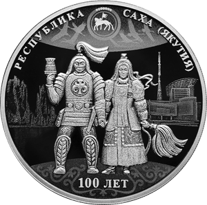 100-летие образования Якутской АССР 3 рубля 2022 год