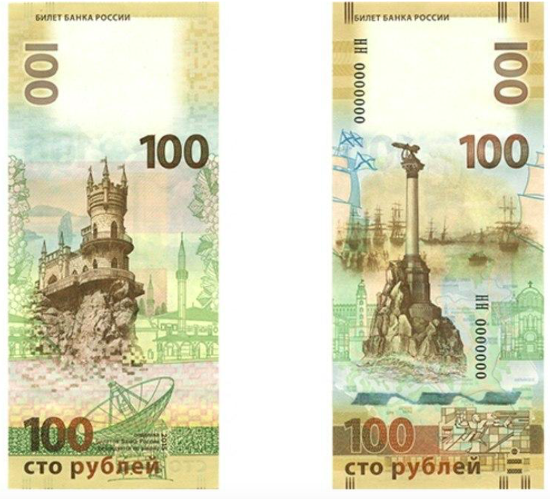 Присоединение Крыма к России 100 рублей