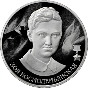 Зоя Космодемьянская 2 рубля 2022 год