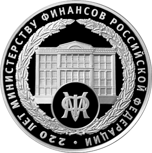 220-летие образования Министерства финансов Российской Федерации 3 рубля 2022 год