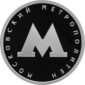 Московский метрополитен 2020 год