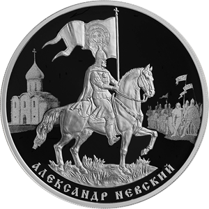 800-летие со дня рождения князя Александра Невского 3 рубля 2021 год