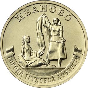 Иваново 10 рублей 2021 год